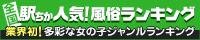 [駅ちか]で探す岡山の風俗エステ情報